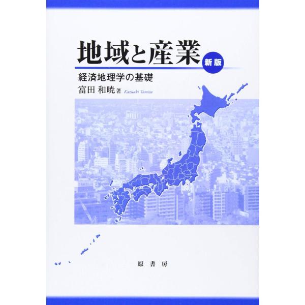 OD&gt;地域と産業?経済地理学の基礎