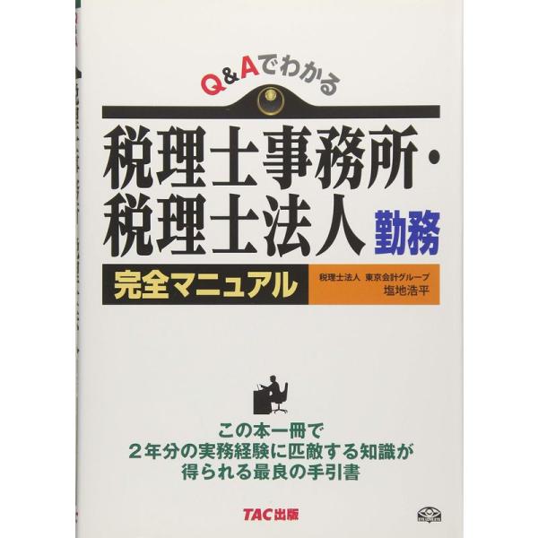 Q&amp;Aでわかる 税理士事務所・税理士法人勤務 完全マニュアル