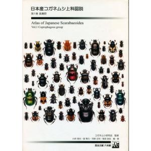 日本産コガネムシ上科図説 (第1巻)｜kind-retail