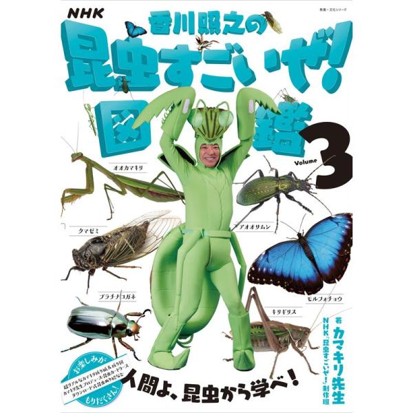 NHK「香川照之の昆虫すごいぜ」図鑑 vol.3 (教養・文化シリーズ)