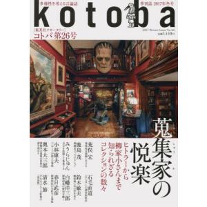 kotoba(コトバ) 2017年 冬号｜kind-retail