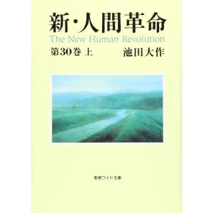 新・人間革命〈第30巻 上〉 (聖教ワイド文庫)