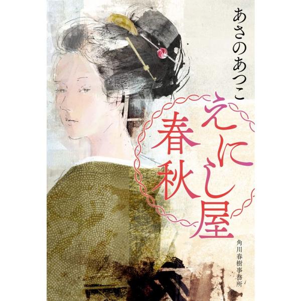 えにし屋春秋 (時代小説文庫 あ 23-3)