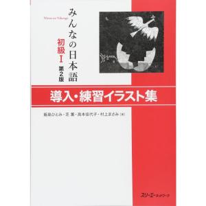 みんなの日本語 初級I 第2版 導入・練習イラスト集｜kind-retail
