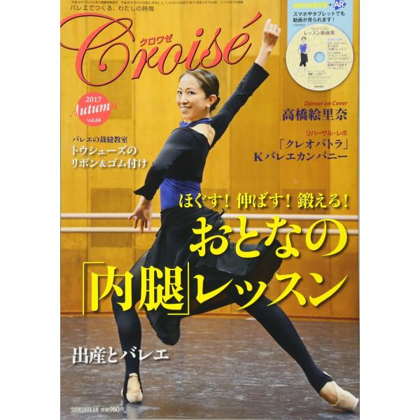 クロワゼ(68) 2017年 10 月号 雑誌: クララ 別冊