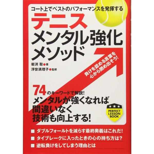 テニス メンタル強化メソッド (PERFECT LESSON BOOK)