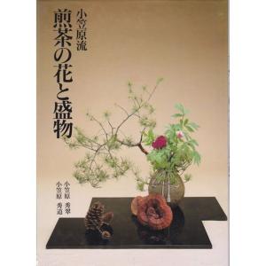 小笠原流 煎茶の花と盛物