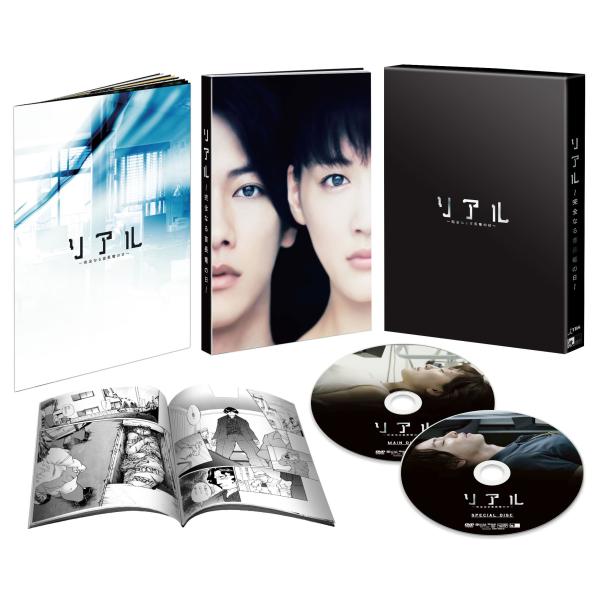 リアル~完全なる首長竜の日~ スペシャル・エディション 初回生産限定仕様 Blu-ray