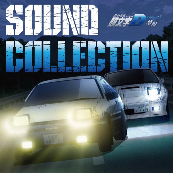 新劇場版 頭文字イニシャルD Legend3 -夢現- Sound Collection