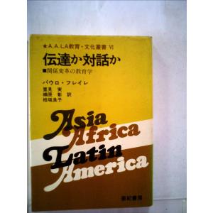 伝達か対話か?関係変革の教育学 (1982年) (A.A.LA.教育・文化叢書〈6〉)｜kind-retail