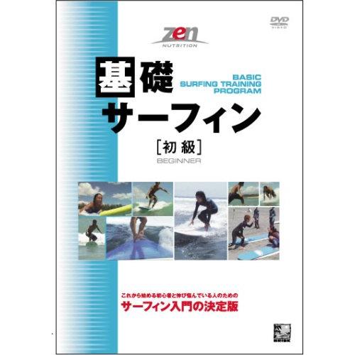 基礎サーフィン初級 DVD