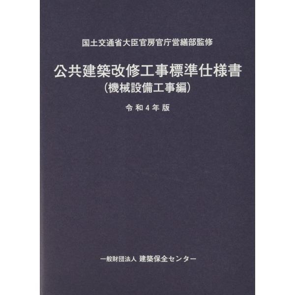 公共建築改修工事標準仕様書(機械設備工事編) (令和4年版)