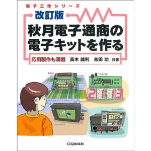 秋月電子通商の電子キットを作る?応用製作も満載 (電子工作シリーズ)