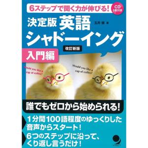 CD付決定版 英語シャドーイング&lt;入門編&gt;改訂新版