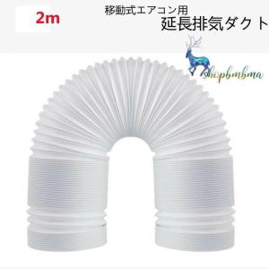 延長排気ダクト 移動式エアコン用 排気管 スポ...の詳細画像1