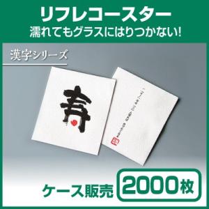 【紙コースター】リフレコースター 漢字シリーズ「寿」 (1ケース2000枚)