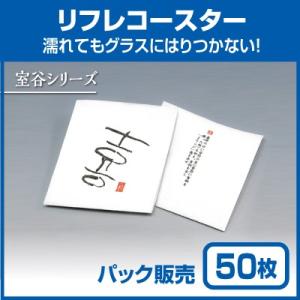 【紙コースター】リフレコースター 室谷シリーズ「喜」 (50枚)