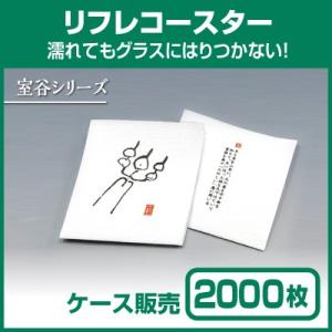 【紙コースター】リフレコースター 室谷シリーズ「楽」 (1ケース2000枚)
