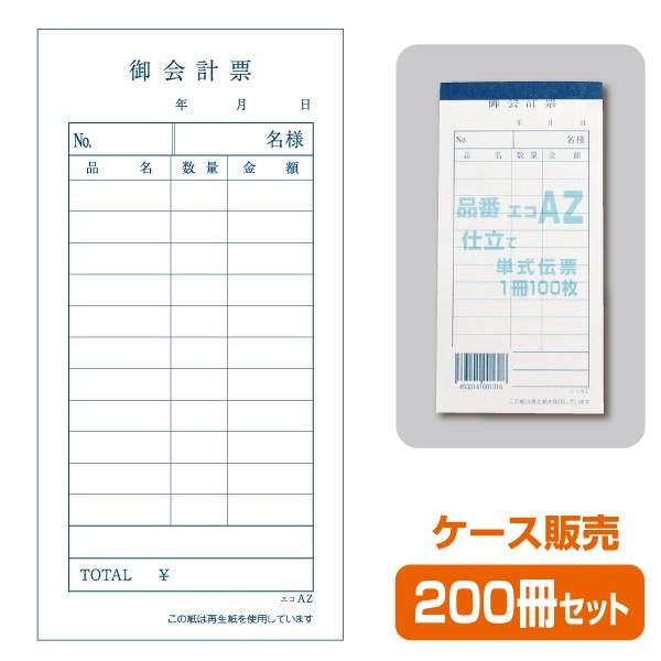 【お会計票／会計伝票】単式 エコAZ（1ケース200冊）