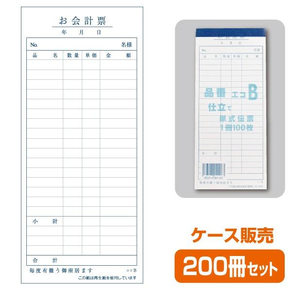 【お会計票／会計伝票】単式 エコB（1ケース200冊）