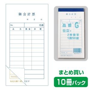 お会計票／会計伝票】2枚複写式 T（10冊パック） : きんだいネット
