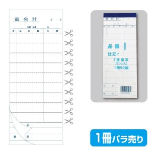 御会計伝票 2枚複写1冊(50組) 下の値段は10冊の値段です お会計票／会計伝票】2枚複写式 T（1冊50組製本） : きんだいネット
