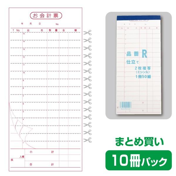 【お会計票／会計伝票】2枚複写式 R（10冊パック）