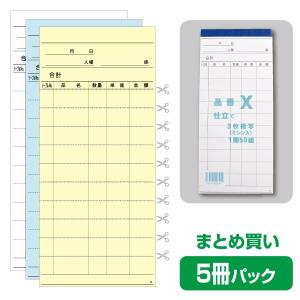 伝票）お会計票 X （3枚複写）/5冊入（K05-4533141003914） : 箱の店