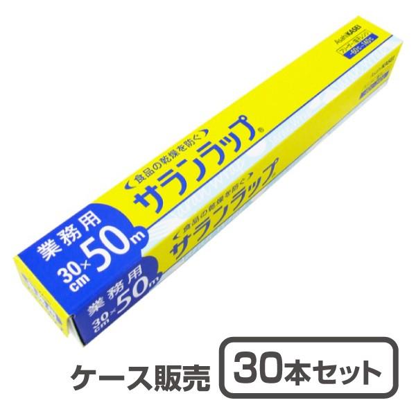 【キッチンラップ】業務用 サランラップ 30cm×50m巻 (1ケース30本入)