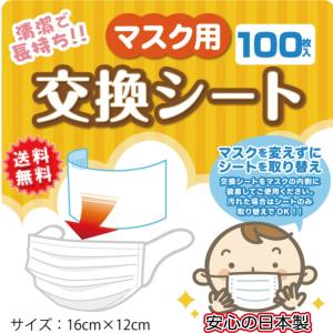 【日本製｜送料無料｜簡易パッケージ】マスク用インナーシート｜マスク用取り替えシート(100枚入）｜マ...