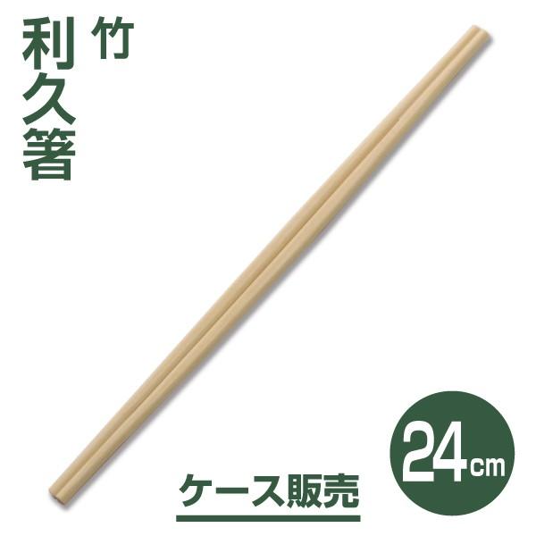 【割り箸】竹利久割り箸24cm （3,000膳）