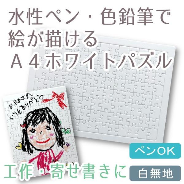 ホワイトパズルA4 ノーマルピース104P 白無地 お絵描きパズル メール便 クリックポスト ポイン...