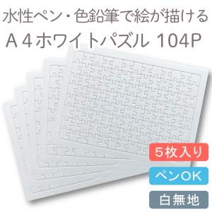 kdc ホワイトパズル A4 104ピース 5枚 白パズル 白無地 クリックポスト メール便可 夏休みの宿題 寄せ書き おえかき ＠430 夏休み工作 自由研究