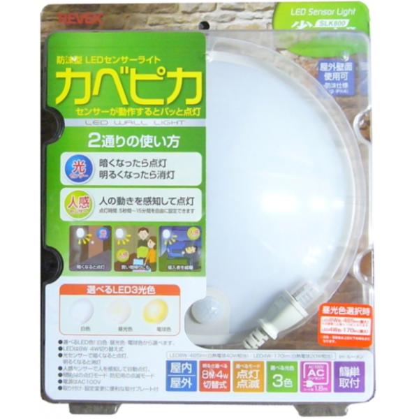 センサーライト_カベピカ_SLK800_リーベックス