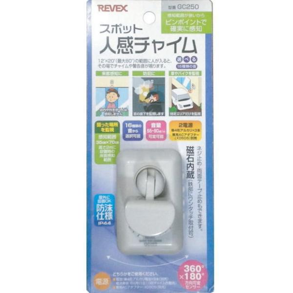 スポット人感チャイム（ホワイト）_GC250_リーベックス