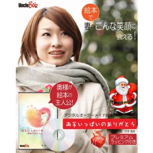 30代 40代 クリスマスプレゼント 妻 嫁 絵本 名入れ 思い出に残る サプライズ  世界に一つ ...