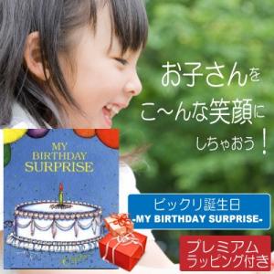 3歳 誕生日プレゼント 絵本 名入れ 名前入り オーダーメイド オリジナル絵本 びっくり誕生日