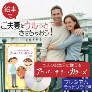 記念de絵本ブックストア 両親 友人への結婚記念日のプレゼント Yahoo ショッピング