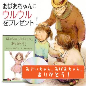 おばあちゃん 祖母 誕生日プレゼント  絵本 60代  70代  80代 還暦 古希 喜寿 米寿 名...