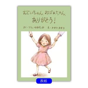 おじいちゃん 祖父 誕生日プレゼント 絵本 6...の詳細画像4