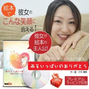 交際記念日 彼女 プレゼント 一ヶ月記念日 １年記念日 メッセージ サプライズ オリジナル絵本 両手いっぱいのありがとう Ryt Ksy Her 記念de絵本ブックストア 通販 Yahoo ショッピング