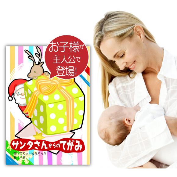 1歳 クリスマスプレゼント 絵本  男の子 女の子 名入れ 名前入り  孫 オリジナル絵本「サンタさ...