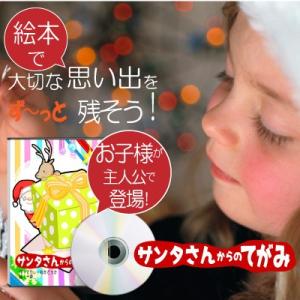 2歳 クリスマスプレゼント 絵本  2歳半 名入れ 世界に一冊 オーダーメイド 「サンタさんからのて...