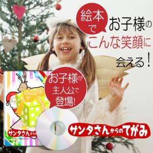 3歳 クリスマスプレゼント 絵本 名入れ 男の子 女の子 園児 子ども オリジナル絵本「サンタさんからのてがみ」｜kinende