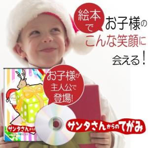 4歳 クリスマスプレゼント 絵本 男 女 名入れ 名前入り オーダーメイド オリジナル絵本「サンタさ...