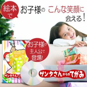 クリスマスプレゼント 5歳 6歳 絵本 男 女 名入れ 名前入り 名入れ 名前入り オリジナル絵本「...