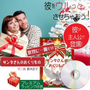 彼氏 クリスマスプレゼント  20代 絵本 メッセージ サプライズ  オリジナル絵本「サンタさんのおくりもの」｜kinende