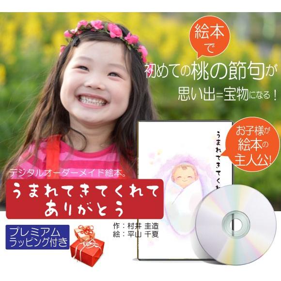 桃の節句 初節句 プレゼント 絵本 お祝い 女の子 思い出に残る 名入れ 赤ちゃん 世界にひとつ  ...