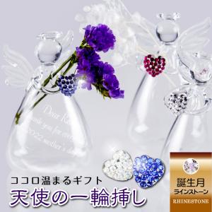 名入れ ギフト 花 ドライフラワー スワロフスキー 天使 一輪挿し 花瓶 ベース 誕生石カラー ガラス製 繊細な天使にメッセージを添えて
