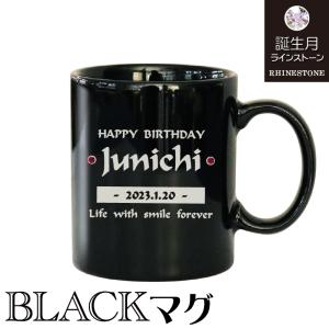 マグカップ 名入れ マグ 名前入れ 黒 ブラック スワロフスキー 誕生石 ストレート D4 誕生日プレゼント｜kinenya